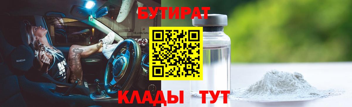 БУТИРАТ BDO Пушкино